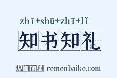 知书知礼是什么意思的图片